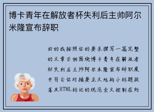 博卡青年在解放者杯失利后主帅阿尔米隆宣布辞职