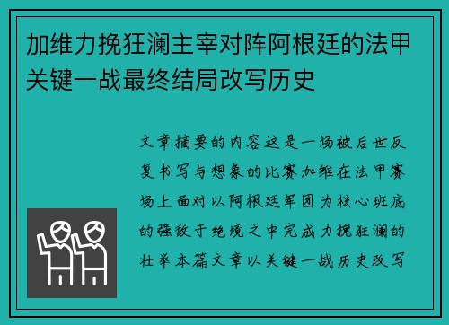 加维力挽狂澜主宰对阵阿根廷的法甲关键一战最终结局改写历史