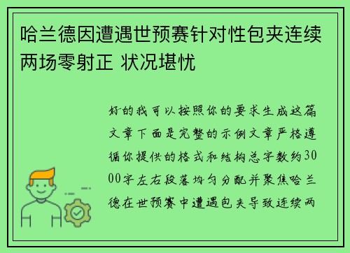 哈兰德因遭遇世预赛针对性包夹连续两场零射正 状况堪忧