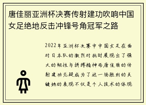 唐佳丽亚洲杯决赛传射建功吹响中国女足绝地反击冲锋号角冠军之路 唐佳丽亚洲杯决赛传射建功吹响中国女足绝地反击冲锋号角冠军之路