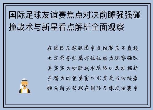 国际足球友谊赛焦点对决前瞻强强碰撞战术与新星看点解析全面观察 国际足球友谊赛焦点对决前瞻强强碰撞战术与新星看点解析全面观察
