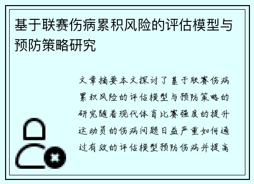 基于联赛伤病累积风险的评估模型与预防策略研究 基于联赛伤病累积风险的评估模型与预防策略研究