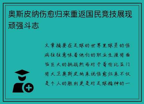 奥斯皮纳伤愈归来重返国民竞技展现顽强斗志 奥斯皮纳伤愈归来重返国民竞技展现顽强斗志