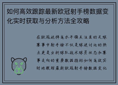 如何高效跟踪最新欧冠射手榜数据变化实时获取与分析方法全攻略