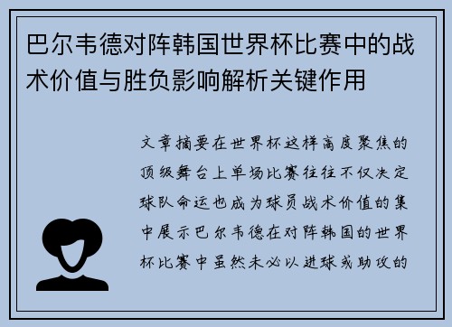 巴尔韦德对阵韩国世界杯比赛中的战术价值与胜负影响解析关键作用