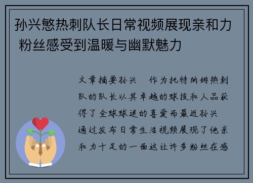 孙兴慜热刺队长日常视频展现亲和力 粉丝感受到温暖与幽默魅力 孙兴慜热刺队长日常视频展现亲和力 粉丝感受到温暖与幽默魅力