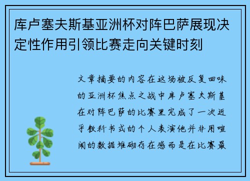 库卢塞夫斯基亚洲杯对阵巴萨展现决定性作用引领比赛走向关键时刻
