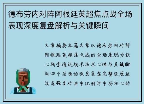 德布劳内对阵阿根廷英超焦点战全场表现深度复盘解析与关键瞬间
