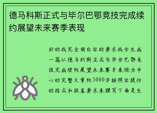 德马科斯正式与毕尔巴鄂竞技完成续约展望未来赛季表现 德马科斯正式与毕尔巴鄂竞技完成续约展望未来赛季表现