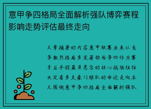 意甲争四格局全面解析强队博弈赛程影响走势评估最终走向