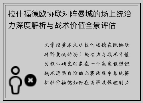 拉什福德欧协联对阵曼城的场上统治力深度解析与战术价值全景评估 拉什福德欧协联对阵曼城的场上统治力深度解析与战术价值全景评估