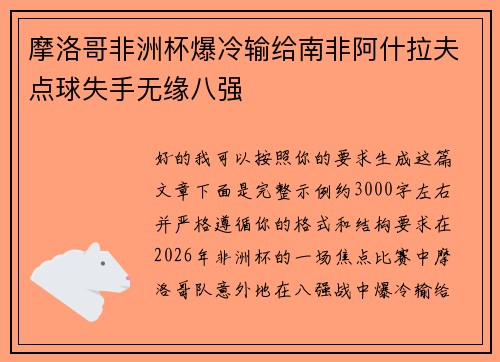 摩洛哥非洲杯爆冷输给南非阿什拉夫点球失手无缘八强 摩洛哥非洲杯爆冷输给南非阿什拉夫点球失手无缘八强