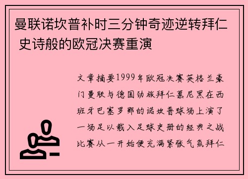 曼联诺坎普补时三分钟奇迹逆转拜仁 史诗般的欧冠决赛重演
