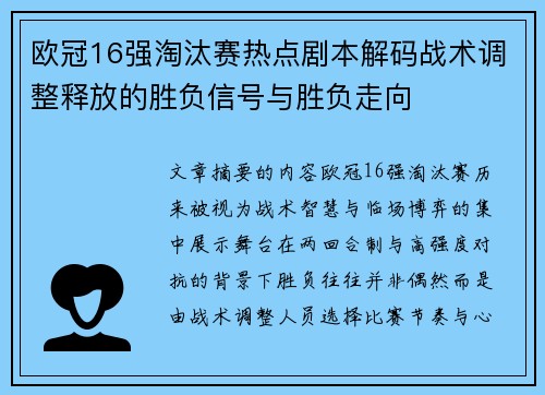 欧冠16强淘汰赛热点剧本解码战术调整释放的胜负信号与胜负走向