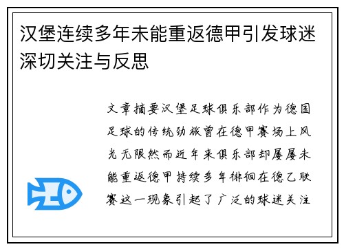 汉堡连续多年未能重返德甲引发球迷深切关注与反思 汉堡连续多年未能重返德甲引发球迷深切关注与反思