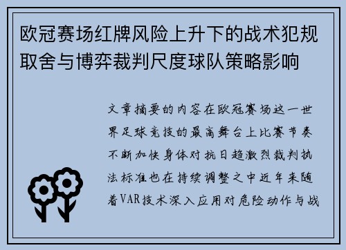 欧冠赛场红牌风险上升下的战术犯规取舍与博弈裁判尺度球队策略影响