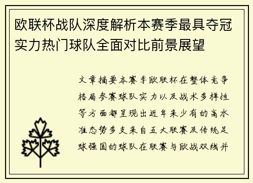 欧联杯战队深度解析本赛季最具夺冠实力热门球队全面对比前景展望 欧联杯战队深度解析本赛季最具夺冠实力热门球队全面对比前景展望