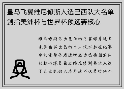 皇马飞翼维尼修斯入选巴西队大名单剑指美洲杯与世界杯预选赛核心