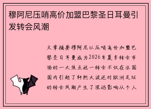 穆阿尼压哨高价加盟巴黎圣日耳曼引发转会风潮