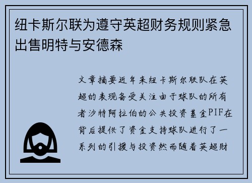 纽卡斯尔联为遵守英超财务规则紧急出售明特与安德森