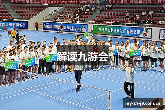 解读九游会