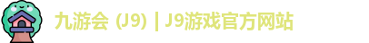 九游会